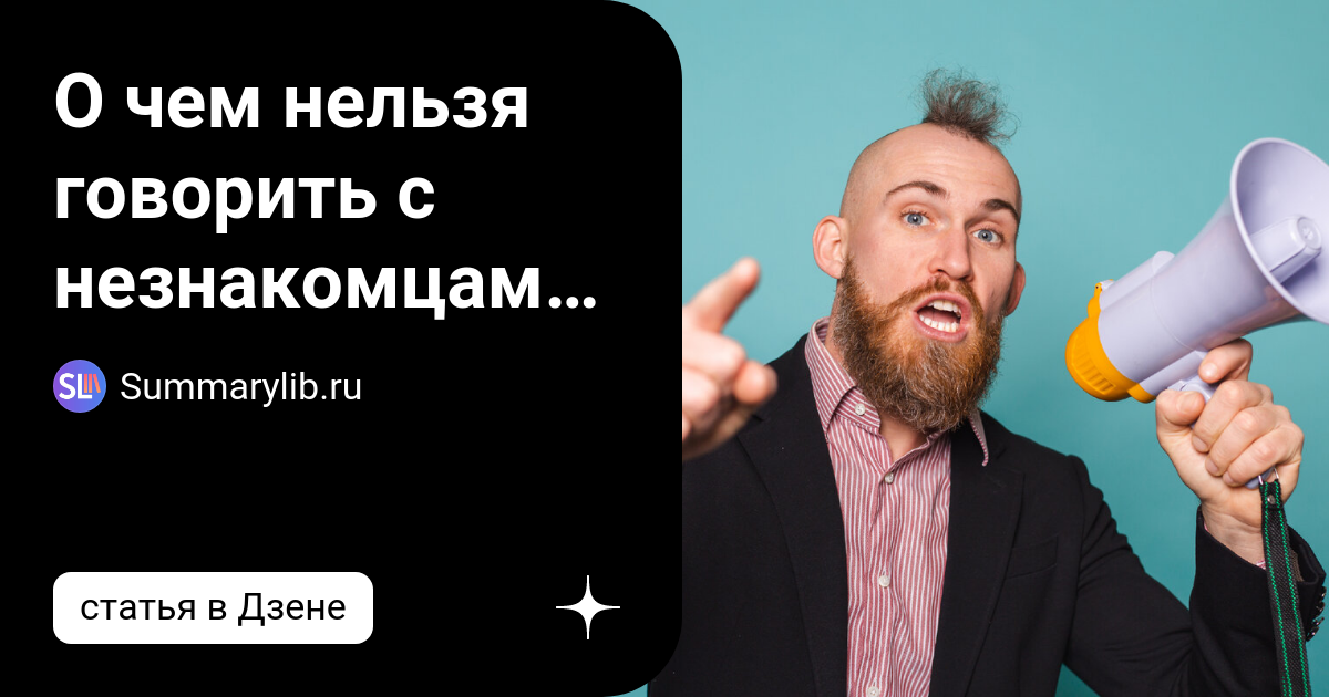 как правильно вести светскую беседу