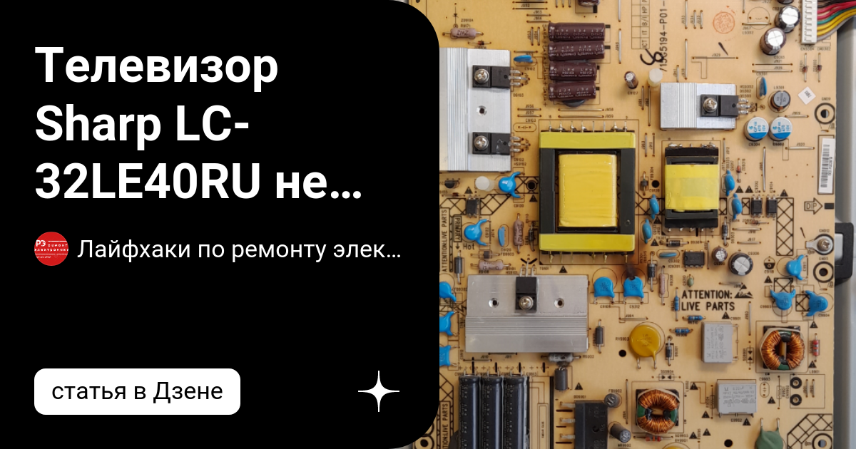 Телевизор Sharp LC-32LE40RU не включается Ремонт | Лайфхаки по ремонту ...