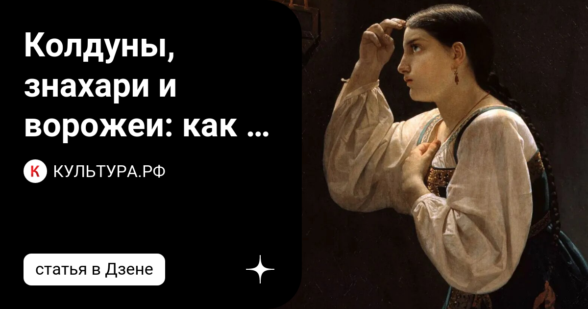 Колдун знахарь 5 букв