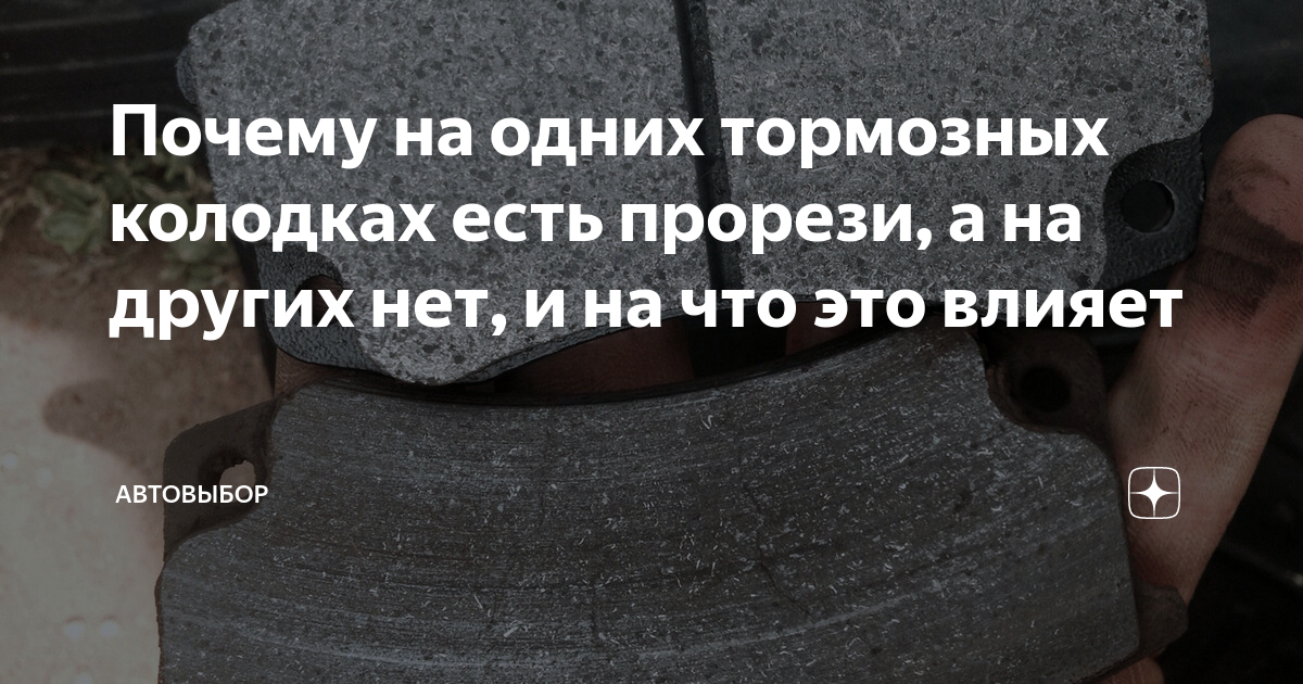 Почему на одних тормозных колодках есть прорези, а на других нет, и на ...