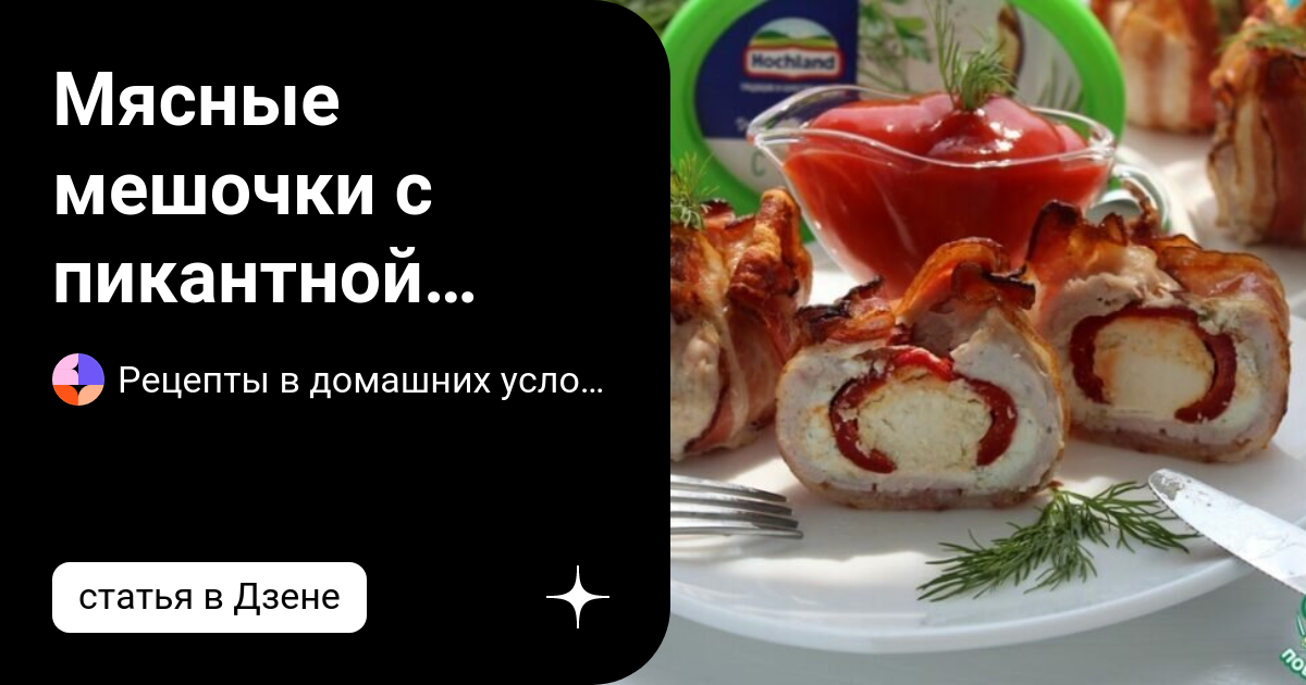 Мясные мешочки с картошкой