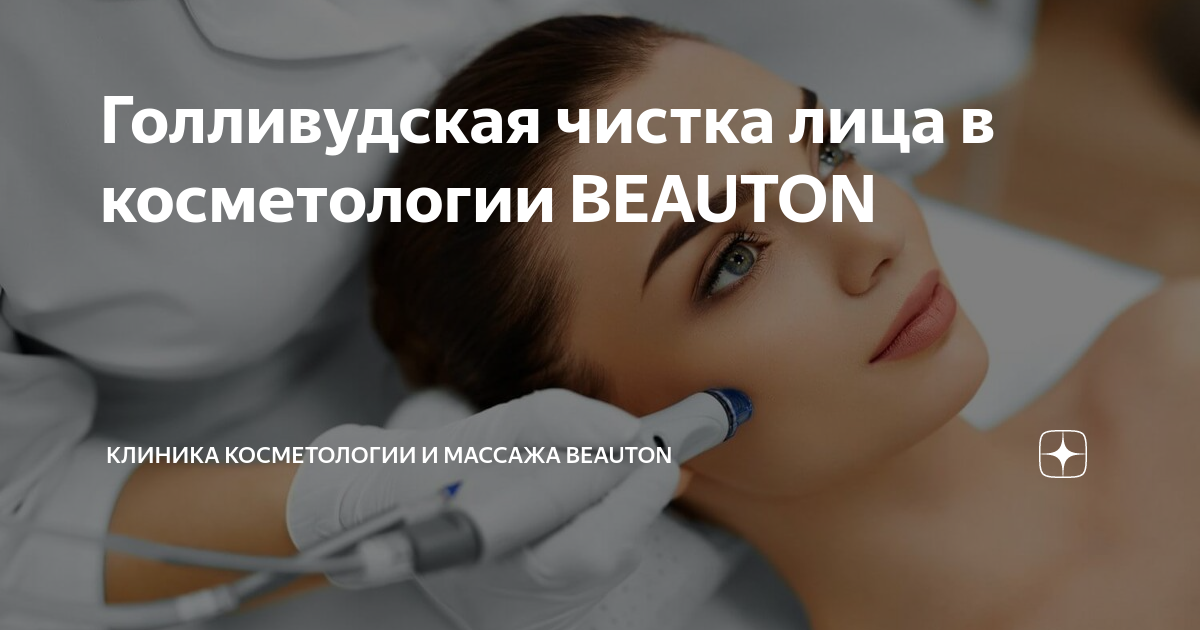 Голливудская чистка лица в косметологии BEAUTON | Клиника косметологии ...