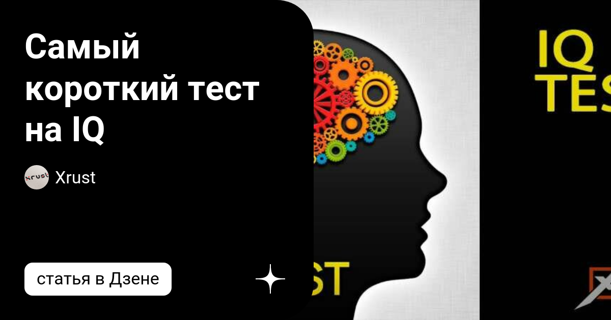 Самый короткий тест на iq 3 вопроса