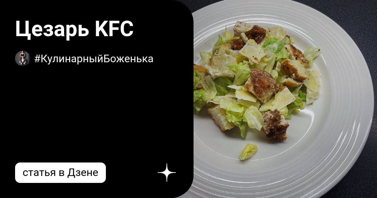 Отзыв о Салат KFC 