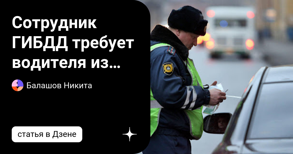 Правила требуют чтобы движения водителя были ограничены