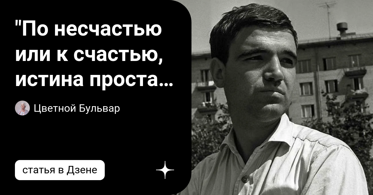 По несчастью или счастью истина проста. Геннадий Шпаликов половина девятого. Шпаликов Геннадий бывают Крылья. Шпаликов и Высоцкий. Геннадий Шпаликов и Высоцкий