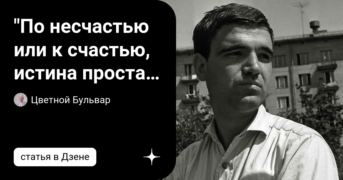 По несчастью или счастью истина проста. Геннадий Шпаликов половина девятого. Шпаликов Геннадий бывают Крылья. Шпаликов и Высоцкий. Геннадий Шпаликов и Высоцкий.