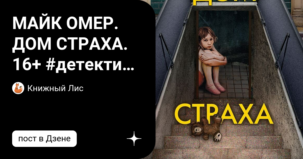 Дом страха майк омер. Дом страха книга. Майк омер дом страха аудиокнига. Дом страха майк омер читать. Дом страха омер.
