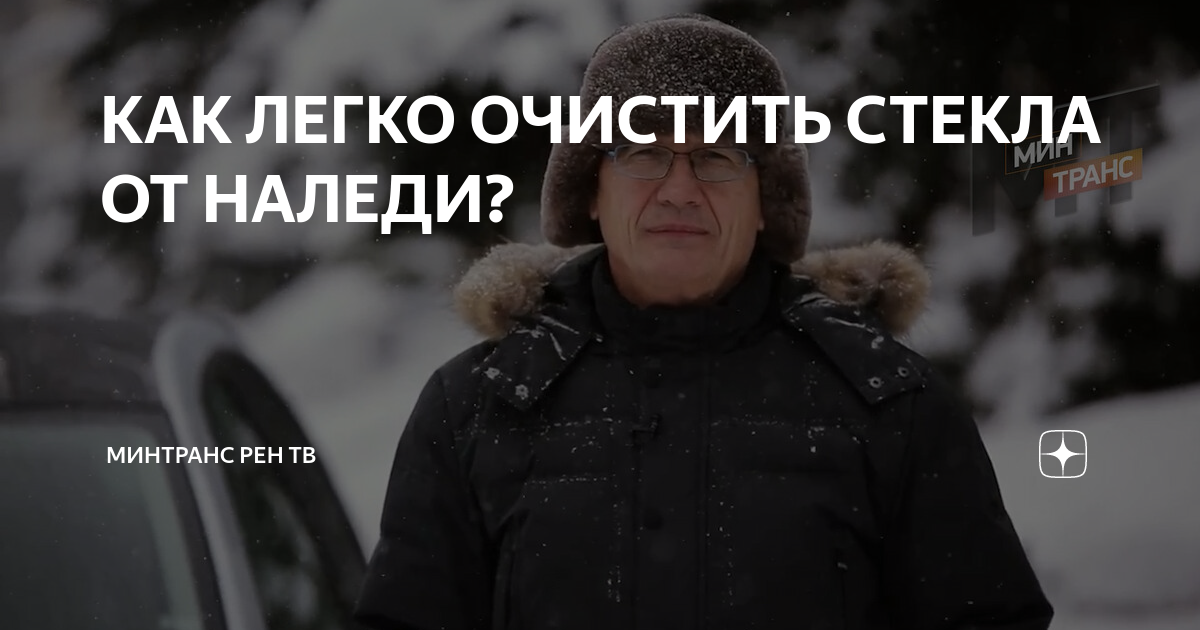 КАК ЛЕГКО ОЧИСТИТЬ СТЕКЛА ОТ НАЛЕДИ? | Минтранс РЕН ТВ | Дзен