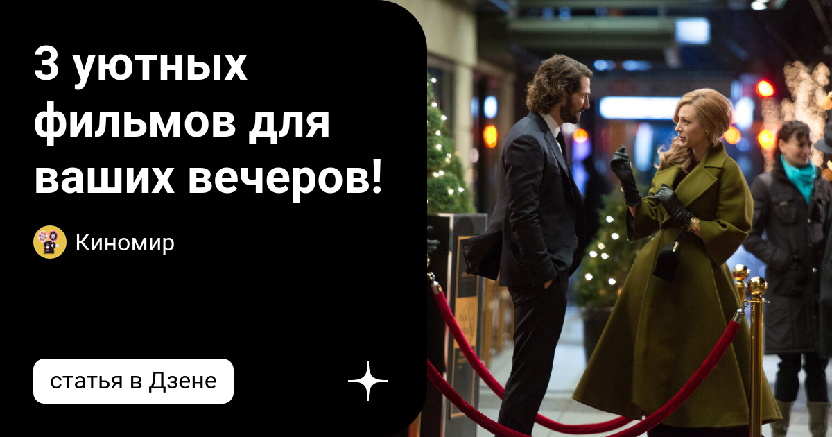 3 уютных фильмов для ваших вечеров! | Киномир | Дзен