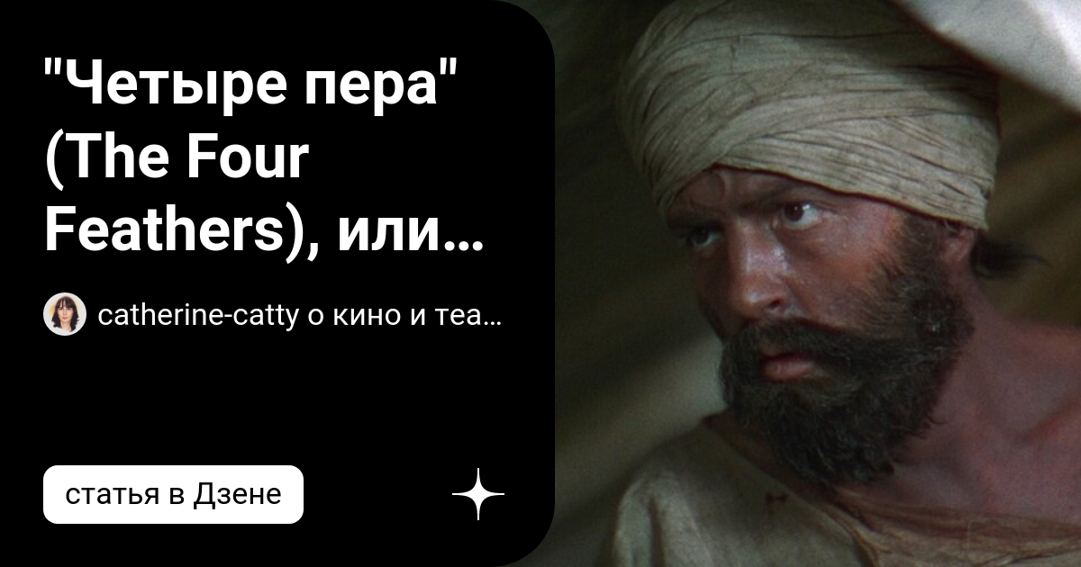 "Четыре пера" (The Four Feathers), или 83 года - не возраст | catherine ...