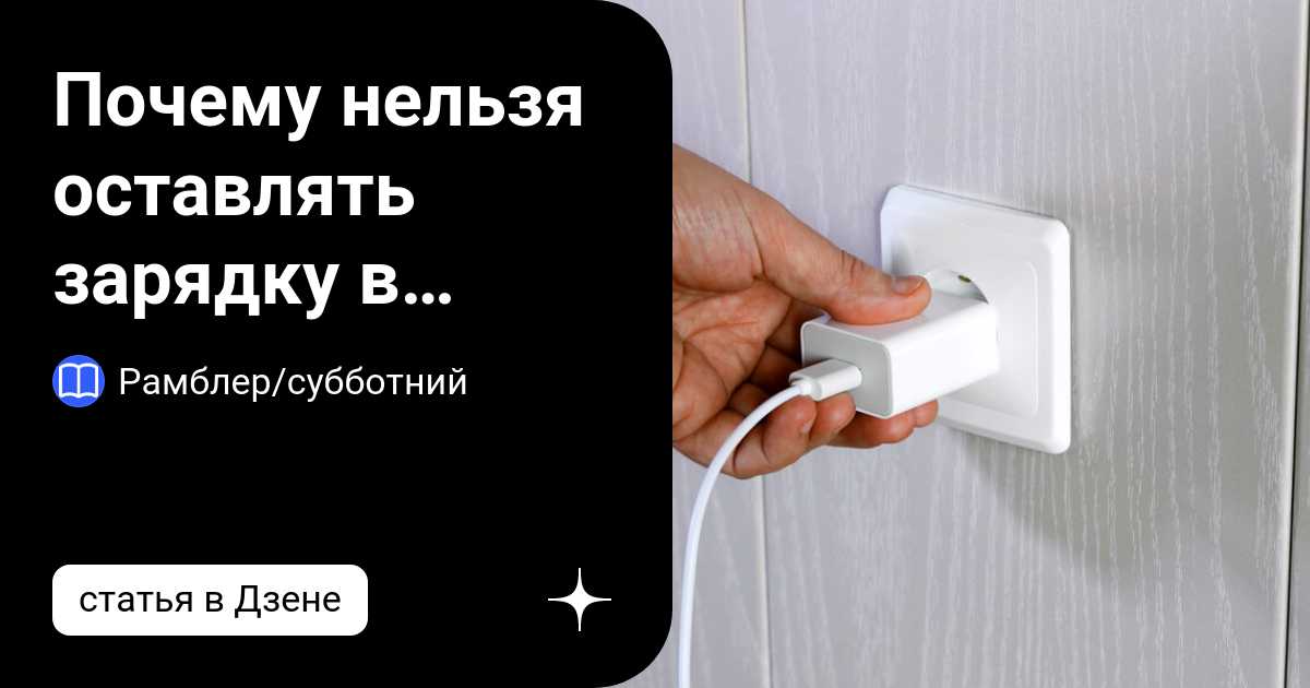 Почему нельзя оставлять зарядку в розетке | Рамблер/субботний | Дзен