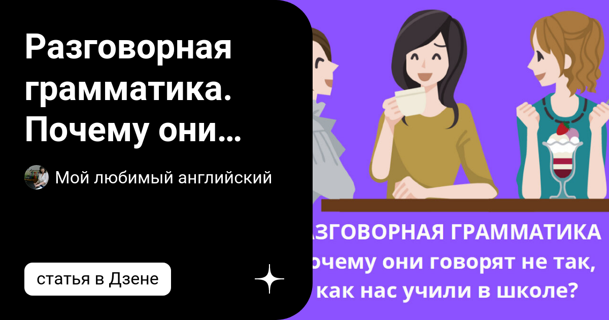 Разговорная грамматика. Почему они говорят не так, как нас учили в ...