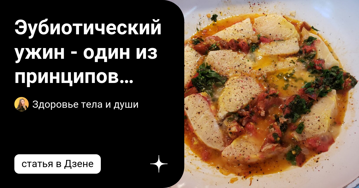 Эубиотический ужин - один из принципов питания. Разберем чем такой ужин ...