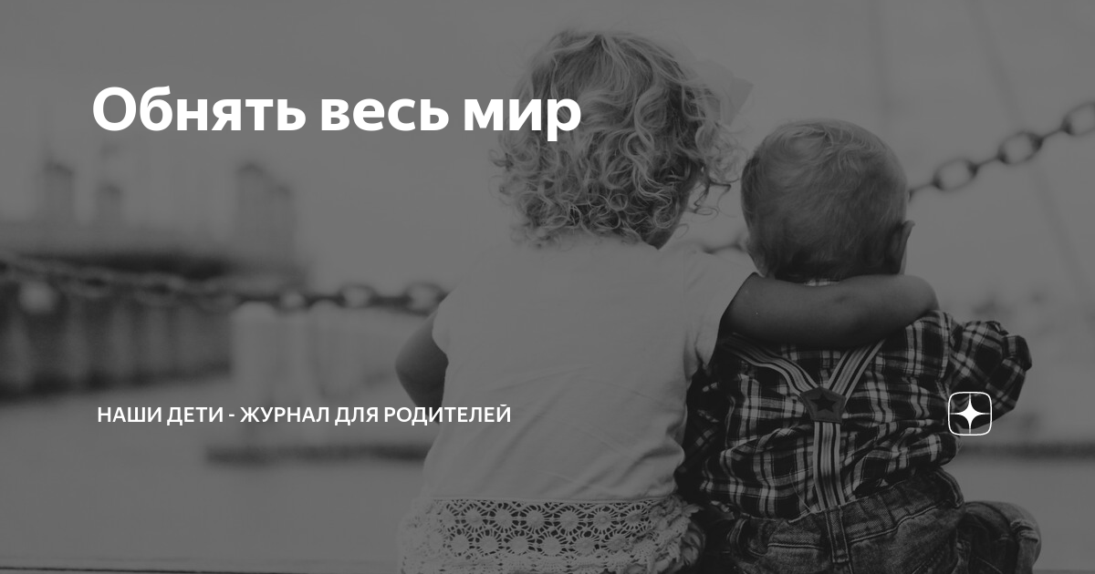 Обнять весь мир картинки