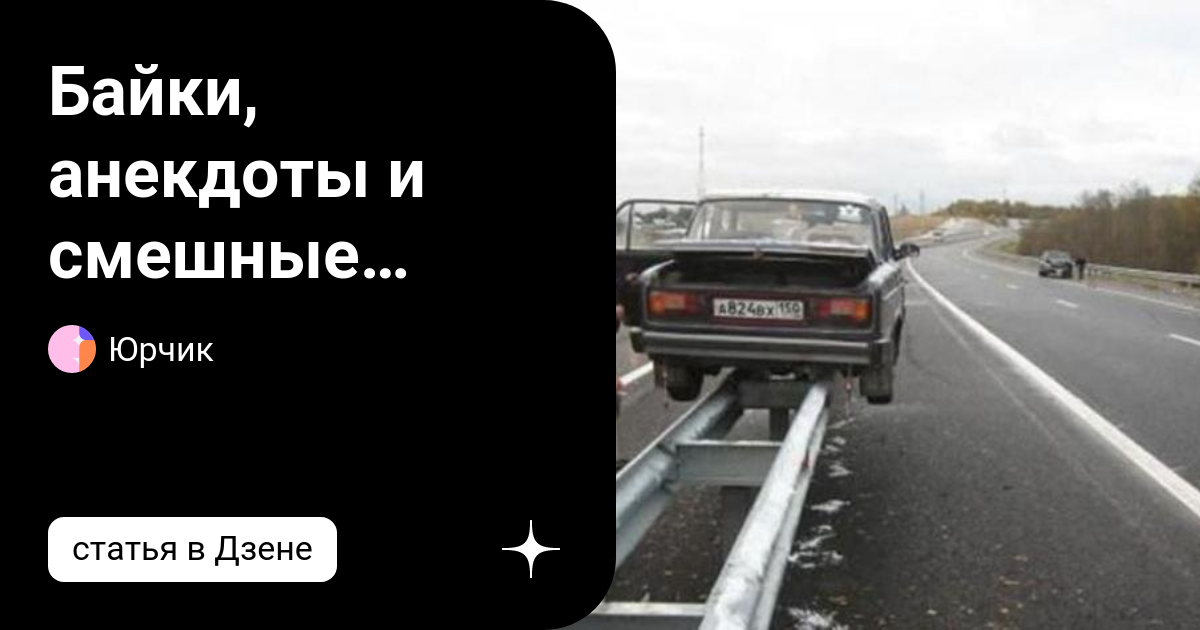 Байки, анекдоты и смешные приколы. Часть 1 | Юрчик | Дзен