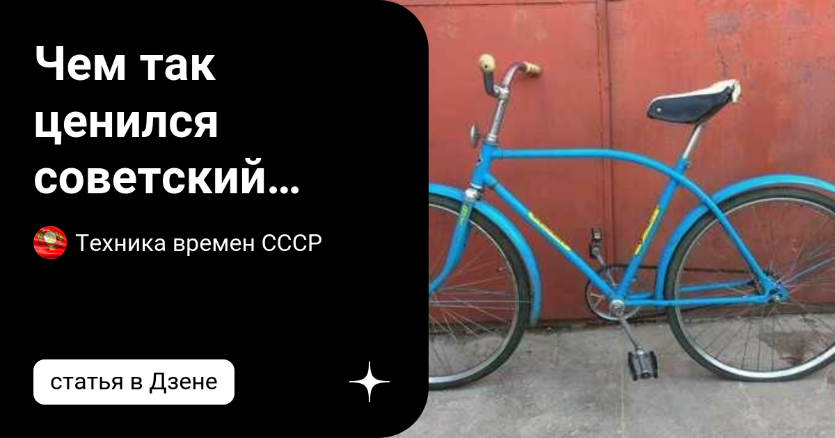Чем так ценился советский велосипед Орленок | Техника времен СССР | Дзен