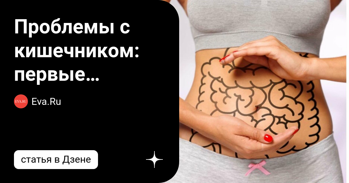 Проблемы с кишечником: первые признаки | Eva.Ru | Дзен