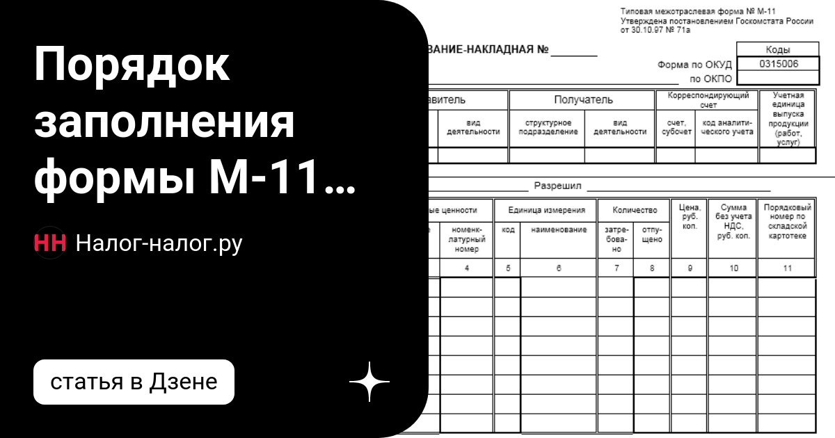 Заполнение формы м 11. Накладная м11. Требование-накладная форма. Требование накладная. Требование-накладная форма м-11