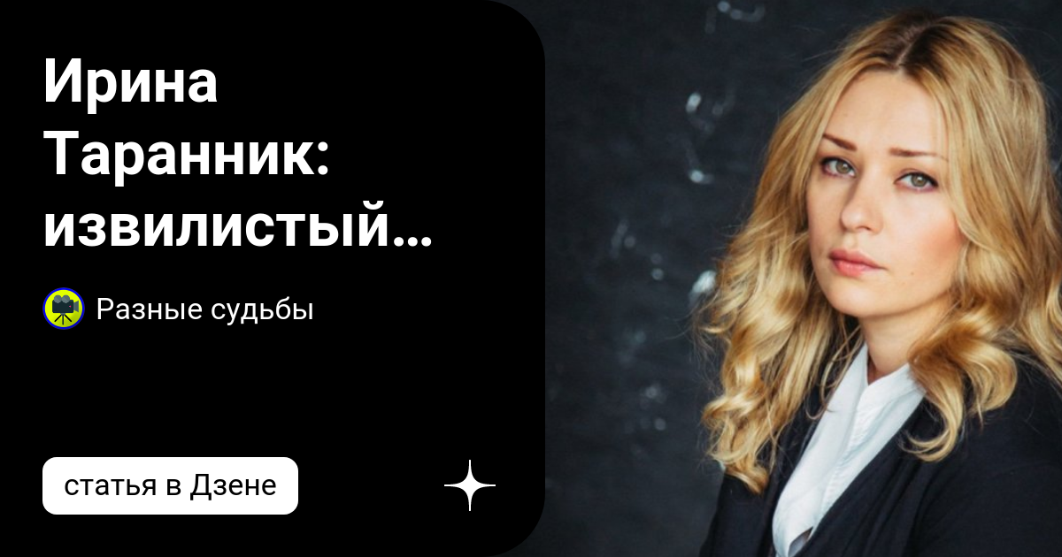 Ирина Таранник: извилистый путь девочки из глубинки к вершинам ...