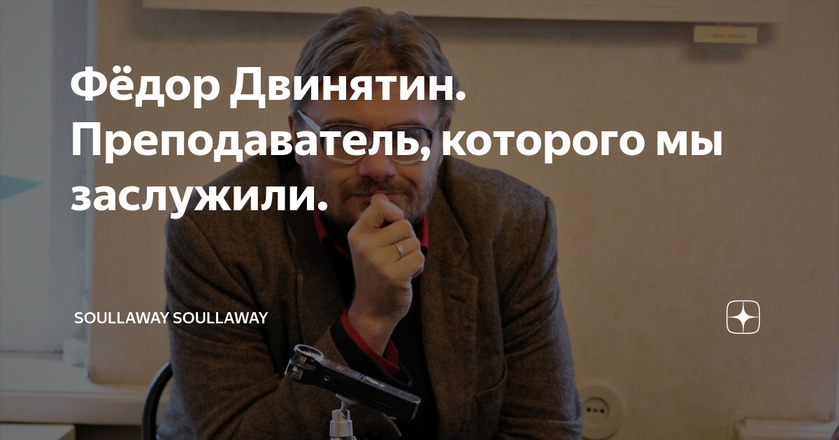 Фёдор Двинятин. Преподаватель, которого мы заслужили. | soullaway ...