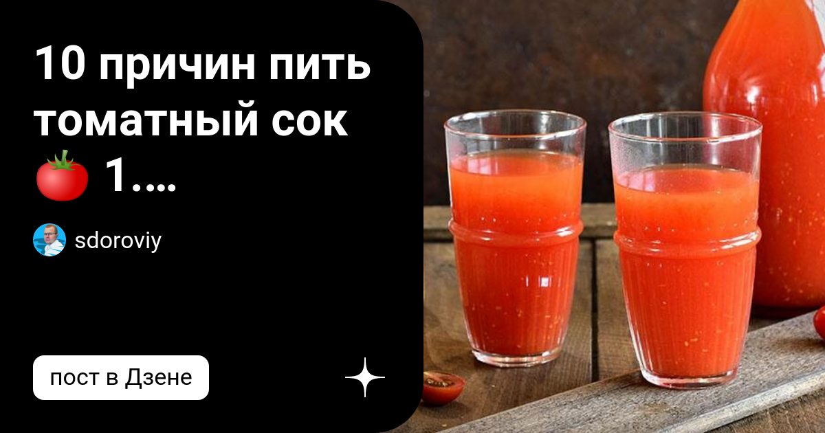 Томатный сок пить на ночь. Пейте томатный сок. Цвет томатного сока.