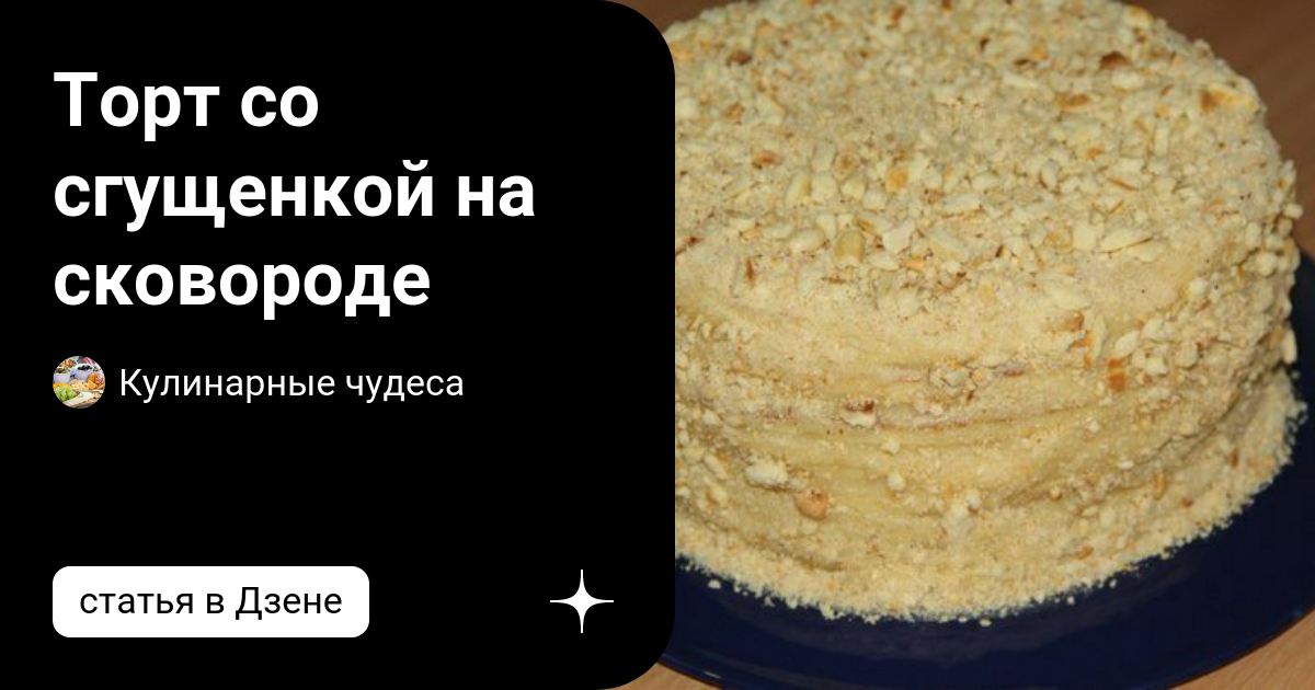Торт на сковороде со сгущенкой — рецепт с фото пошагово