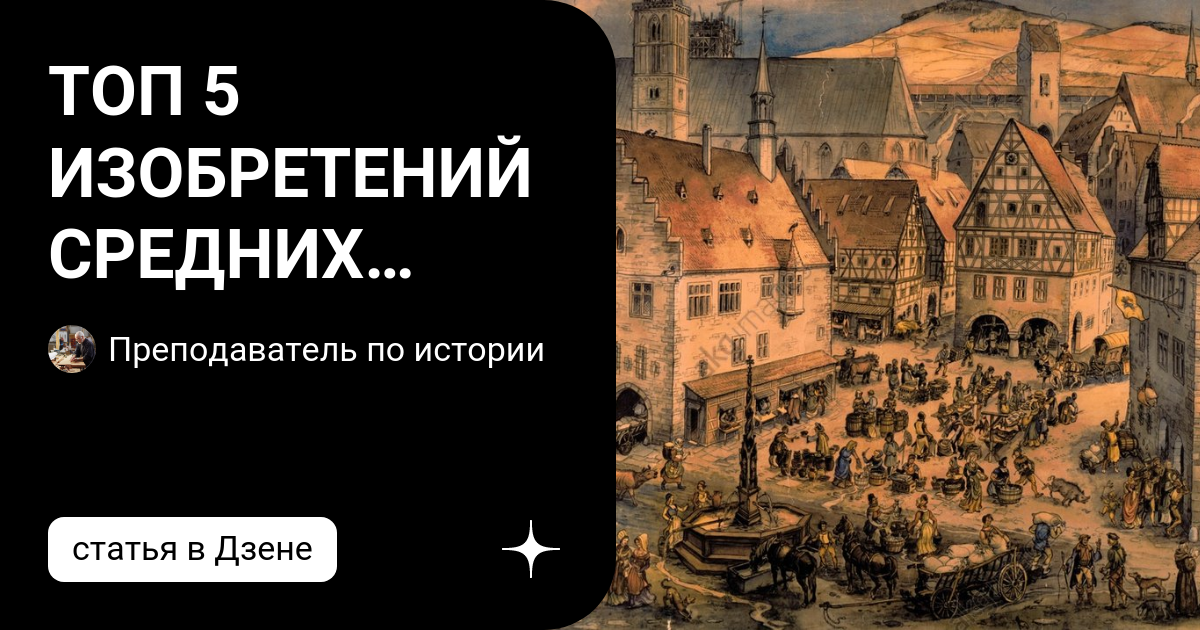 Что относится к изобретениям средневековья. Что относится к изобретениям средневековья