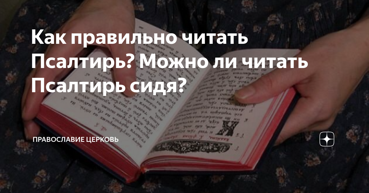 Псалтирь по усопшим - где его читают и как заказать 118 псалом