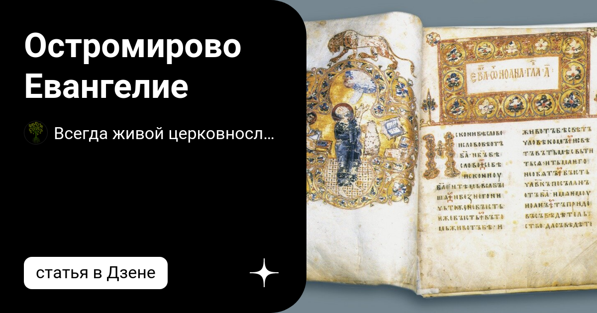 Памятник культуры остромирово евангелие. Остромирово Евангелие 1056-1057. Рукописная книга «Остромирово Евангелие». Остромирово Евангелие книга. Остромирово Евангелие миниатюры.