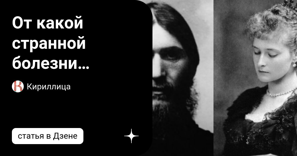 как распутин лечил женщин от бесплодия | Дзен