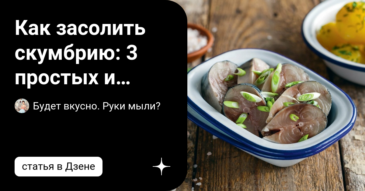 Как засолить скумбрию, 8 отличных рецептов - пальчики оближешь | Слов`янські відомості