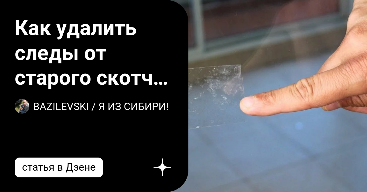Фото ЧЕМ УБРАТЬ СКОТЧ НА ПЛАСТИКЕ