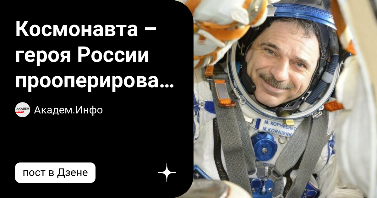 Первый космонавт из новосибирска