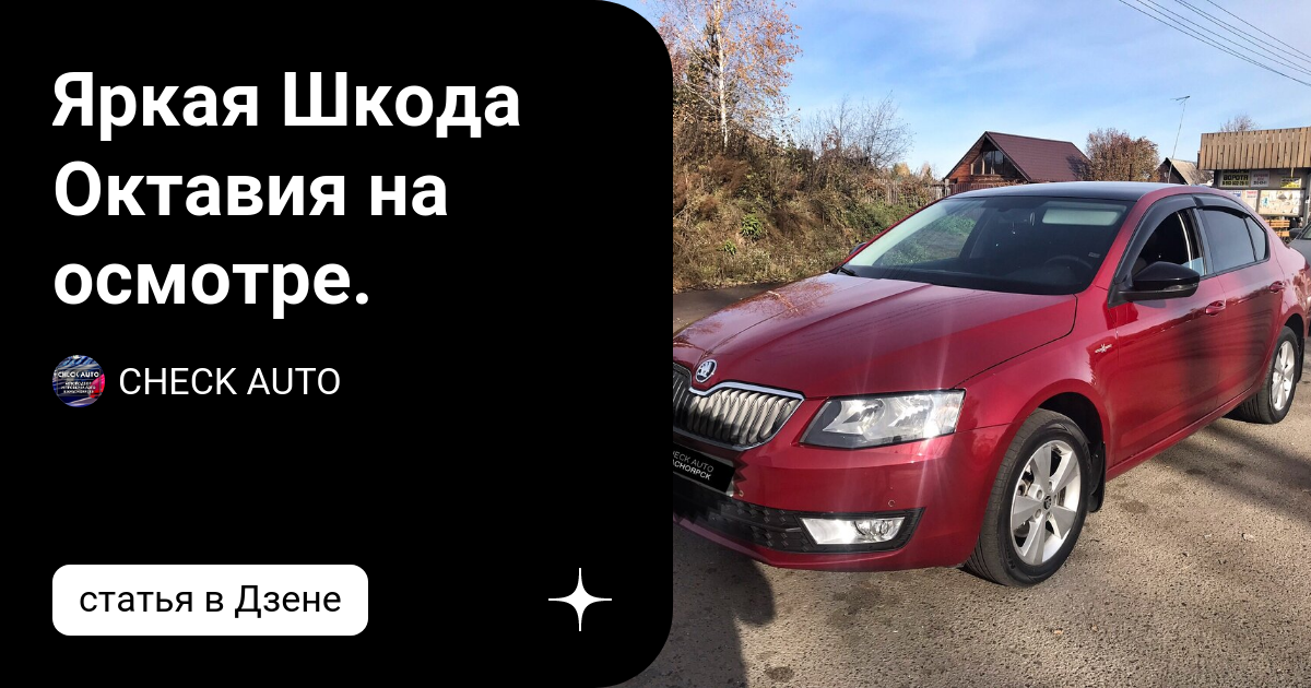 Яркая Шкода Октавия на осмотре. | CHECK AUTO | Дзен