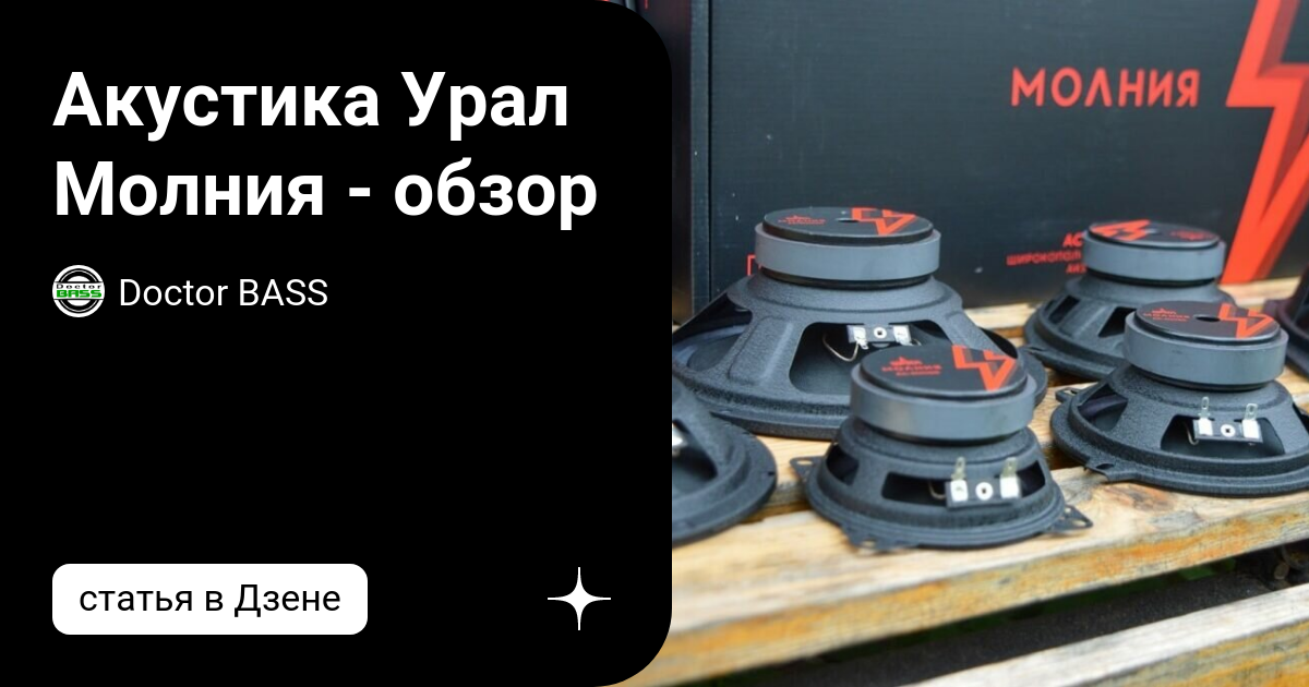Колонки урал молния 165. Колонки автомобильные ural молния ас-мл200, 20 см. Широкополосная ас ural молния ас-мл165. Урал ас-мл100. Обзор колонок урал молния.