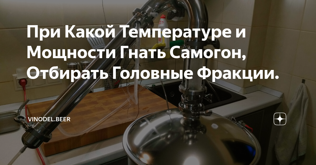 При Какой Температуре и Мощности Гнать Самогон, Отбирать Головные ...