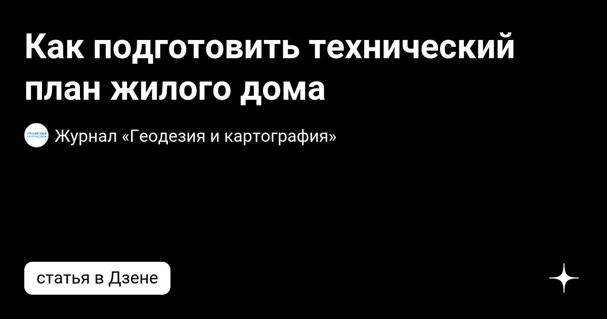 Как подготовить технический план жилого дома | Журнал «Геодезия и ...