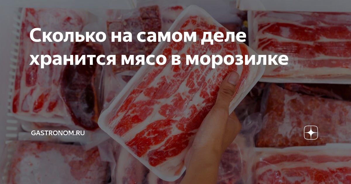 как правильно хранить мясо в морозильной камере