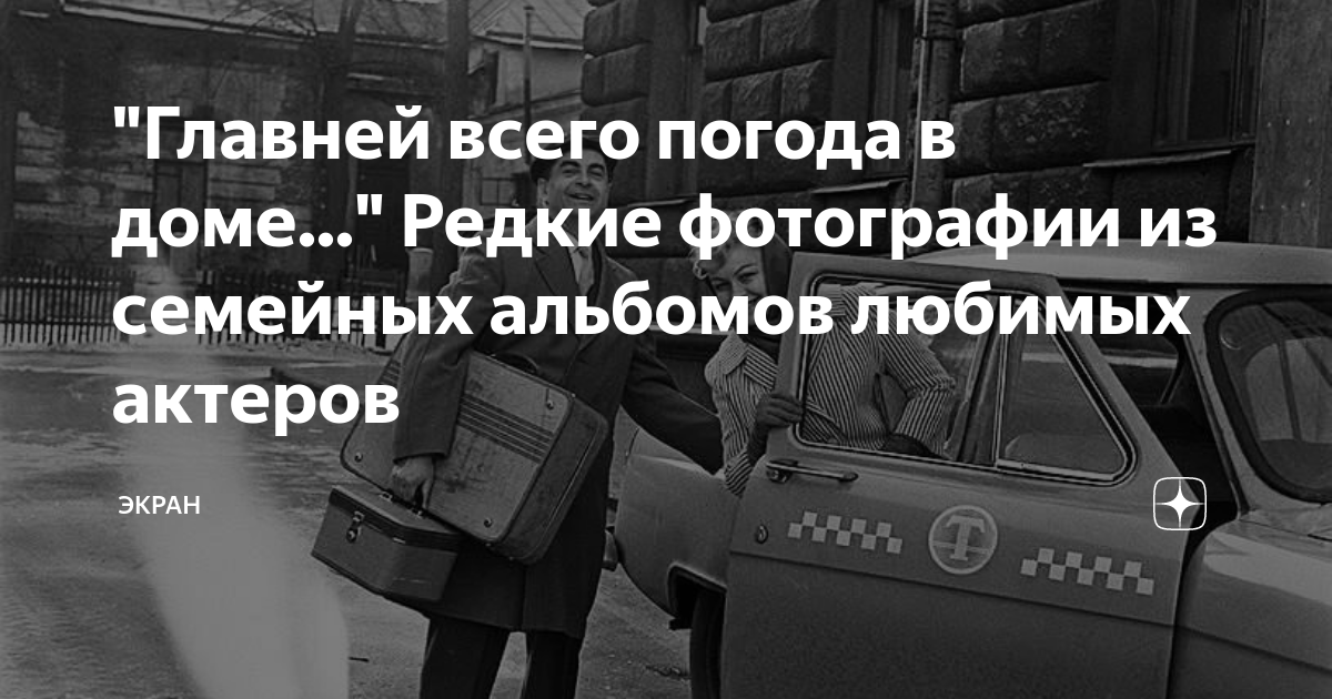 Главней всего погода в доме картинки