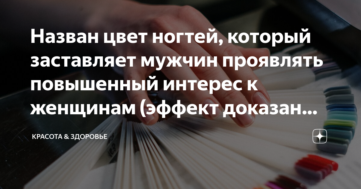 Назван цвет ногтей, который заставляет мужчин проявлять повышенный