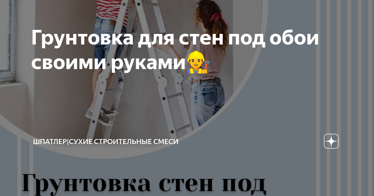 Как самостоятельно сделать грунтовку