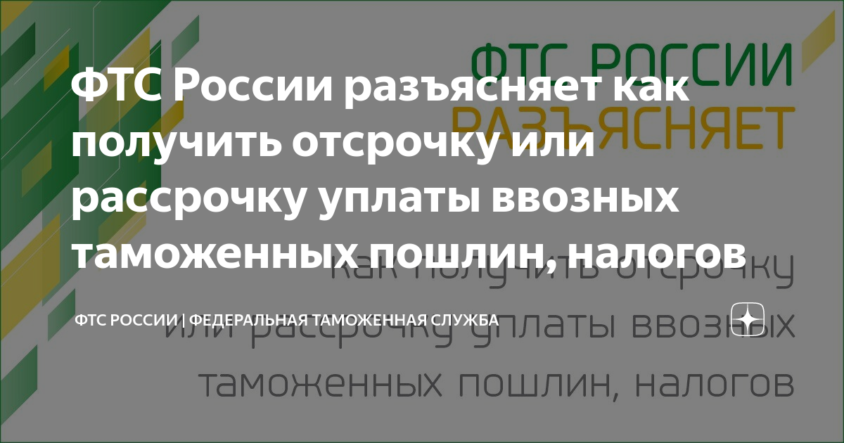 ФТС России разъясняет как получить отсрочку или рассрочку уплаты ...