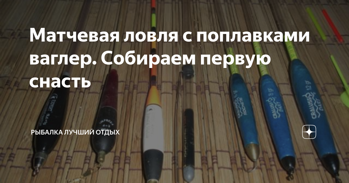 Матчевая ловля с поплавками ваглер. Собираем первую снасть | Рыбалка ...