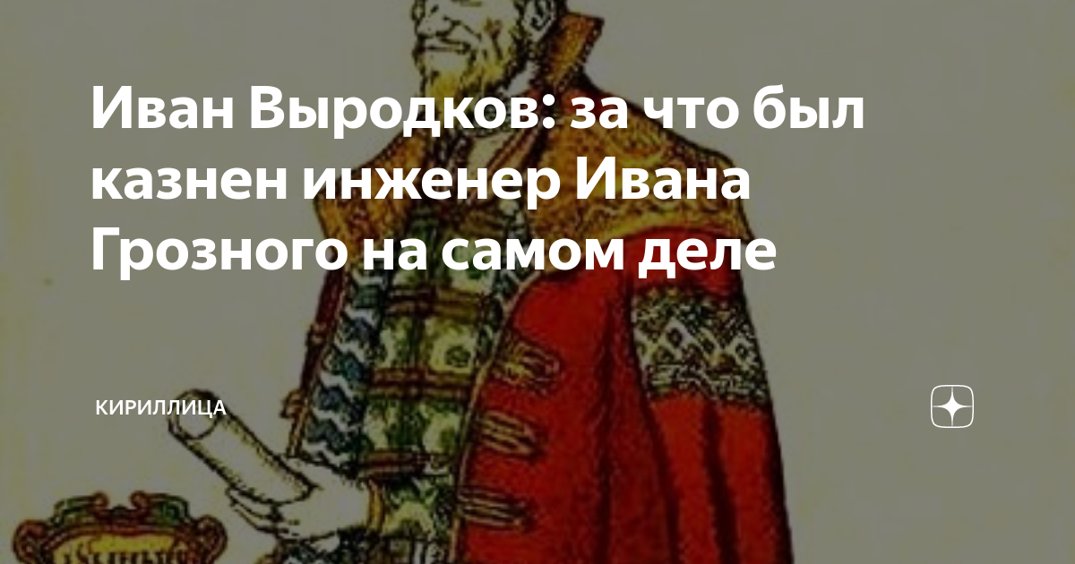 Иван Выродков: за что был казнен инженер Ивана Грозного на самом деле ...