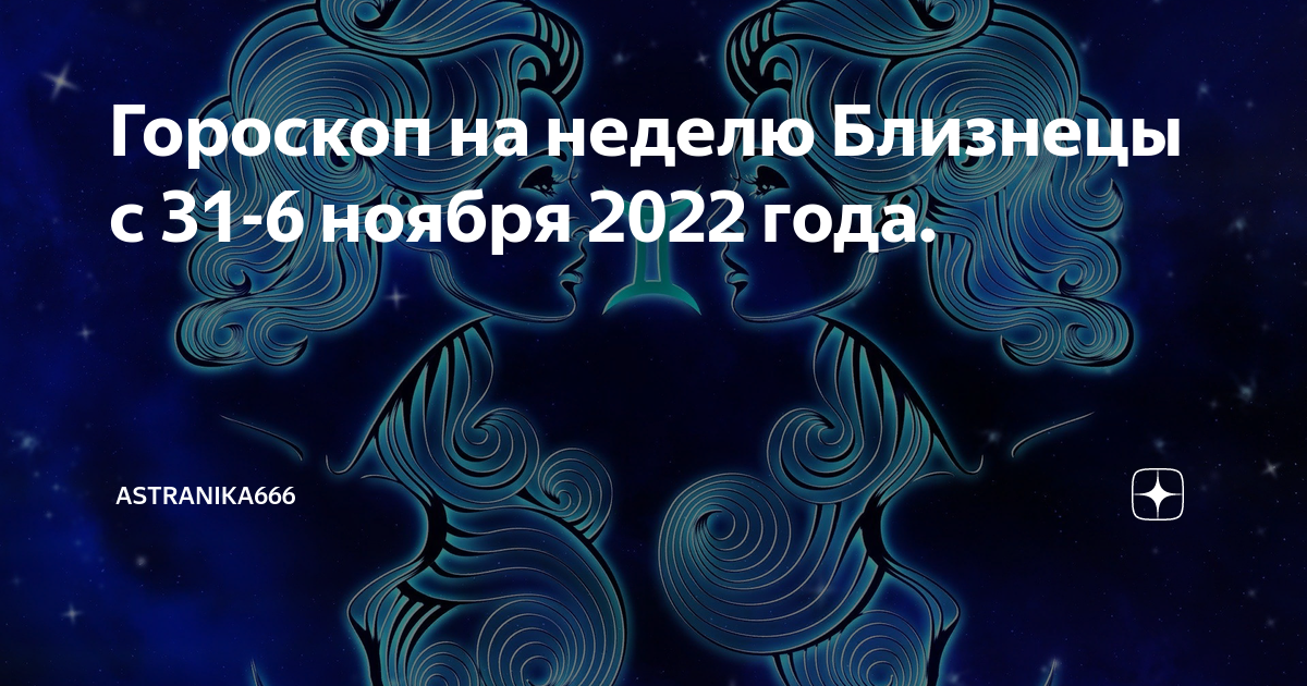 Гороскоп на неделю Близнецы с 31-6 ноября 2022 года | Таро и