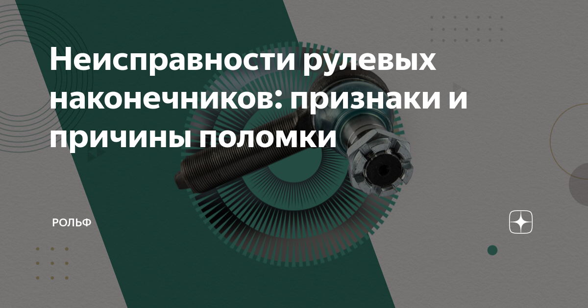 Неисправности рулевых наконечников: признаки и причины поломки | РОЛЬФ ...