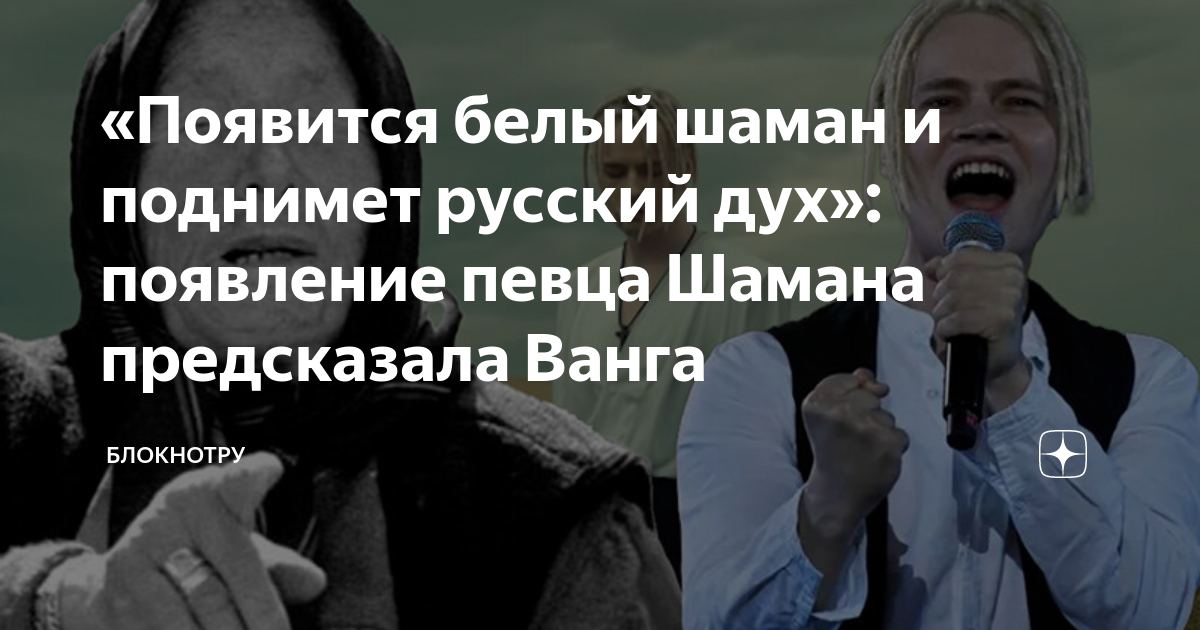 Белый шаман предсказания. Шаман предсказатель. Белый шаман предсказания. Ванга белый шаман предсказания. Ванга будущее.