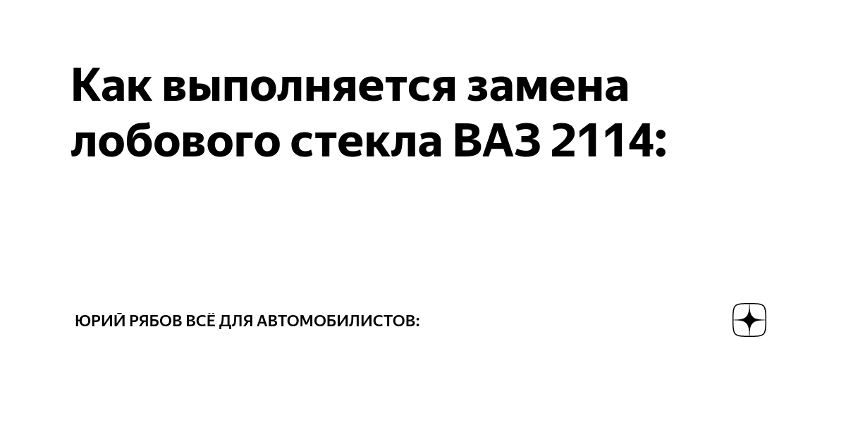 Как правильно снять и заменить лобовое стекло на Лада ВАЗ 2108, 2109, 21099, 2113, 2114, 2115