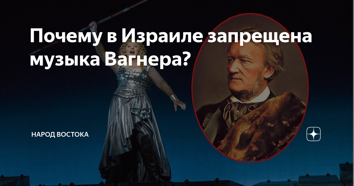 Почему в Израиле не играют Вагнера?